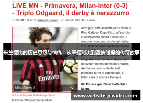 米兰德比的历史恩怨与情仇：从荣耀对决到激情碰撞的传奇故事