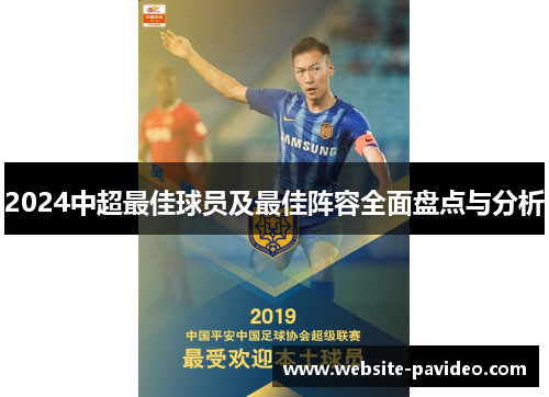2024中超最佳球员及最佳阵容全面盘点与分析