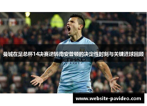 曼城在足总杯14决赛逆转南安普顿的决定性时刻与关键进球回顾