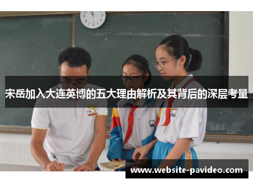 宋岳加入大连英博的五大理由解析及其背后的深层考量