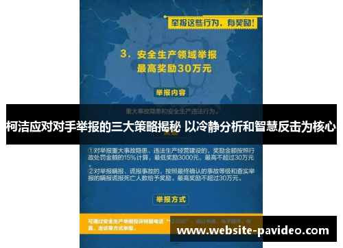 柯洁应对对手举报的三大策略揭秘 以冷静分析和智慧反击为核心 柯洁应对对手举报的三大策略揭秘 以冷静分析和智慧反击为核心