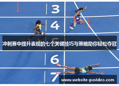 冲刺赛中提升表现的七个关键技巧与策略助你轻松夺冠