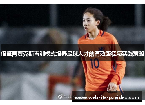 借鉴阿贾克斯青训模式培养足球人才的有效路径与实践策略