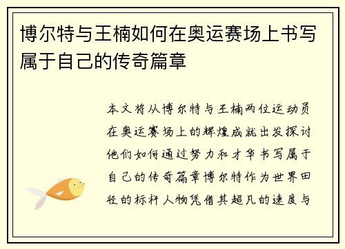 博尔特与王楠如何在奥运赛场上书写属于自己的传奇篇章