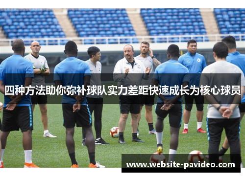 四种方法助你弥补球队实力差距快速成长为核心球员
