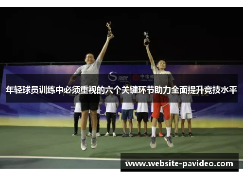 年轻球员训练中必须重视的六个关键环节助力全面提升竞技水平