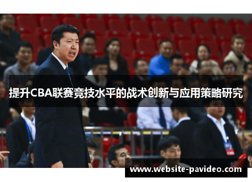 提升CBA联赛竞技水平的战术创新与应用策略研究