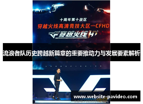 流浪者队历史跨越新篇章的重要推动力与发展要素解析