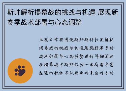 斯帅解析揭幕战的挑战与机遇 展现新赛季战术部署与心态调整 斯帅解析揭幕战的挑战与机遇 展现新赛季战术部署与心态调整
