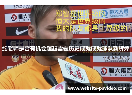 约老师是否有机会超越雷霆历史成就成就球队新辉煌