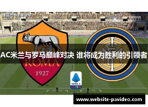 AC米兰与罗马巅峰对决 谁将成为胜利的引领者