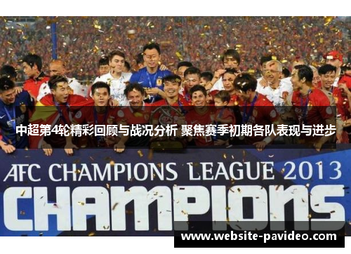 中超第4轮精彩回顾与战况分析 聚焦赛季初期各队表现与进步