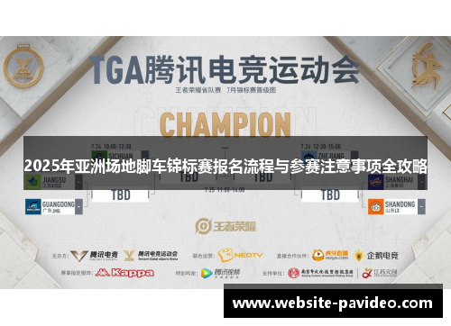2025年亚洲场地脚车锦标赛报名流程与参赛注意事项全攻略 2025年亚洲场地脚车锦标赛报名流程与参赛注意事项全攻略