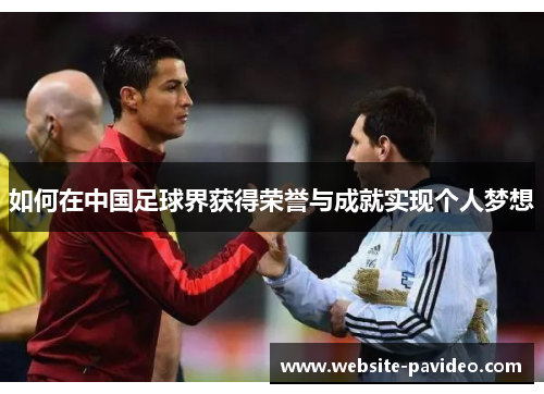 如何在中国足球界获得荣誉与成就实现个人梦想