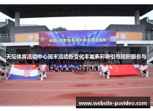 天坛体育活动中心周末活动新变化丰富多彩吸引市民积极参与 天坛体育活动中心周末活动新变化丰富多彩吸引市民积极参与