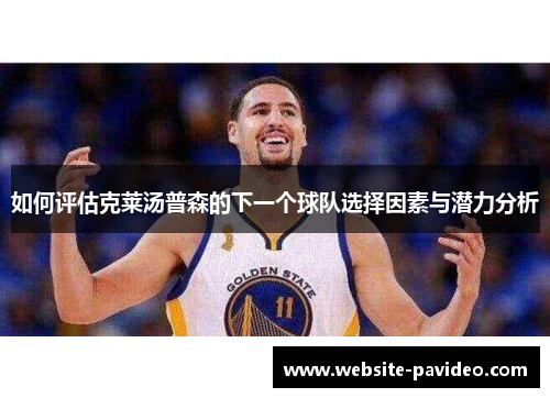 如何评估克莱汤普森的下一个球队选择因素与潜力分析