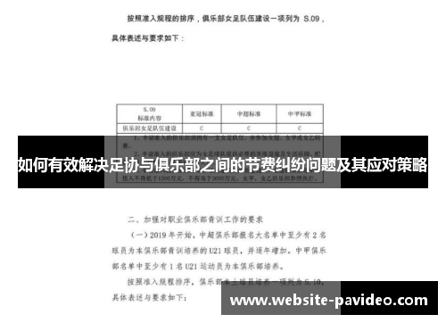 如何有效解决足协与俱乐部之间的节费纠纷问题及其应对策略 如何有效解决足协与俱乐部之间的节费纠纷问题及其应对策略