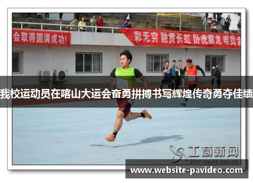 我校运动员在喀山大运会奋勇拼搏书写辉煌传奇勇夺佳绩