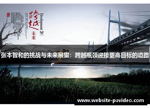 张本智和的挑战与未来展望：跨越瓶颈迎接更高目标的道路