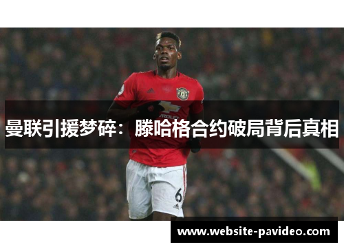 曼联引援梦碎：滕哈格合约破局背后真相