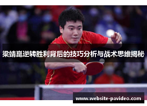 梁靖崑逆转胜利背后的技巧分析与战术思维揭秘