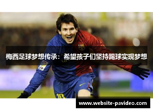 梅西足球梦想传承：希望孩子们坚持踢球实现梦想