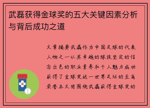 武磊获得金球奖的五大关键因素分析与背后成功之道 武磊获得金球奖的五大关键因素分析与背后成功之道