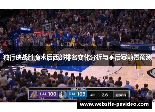 独行侠战胜魔术后西部排名变化分析与季后赛前景预测 独行侠战胜魔术后西部排名变化分析与季后赛前景预测