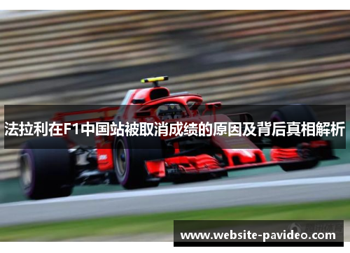 法拉利在F1中国站被取消成绩的原因及背后真相解析 法拉利在F1中国站被取消成绩的原因及背后真相解析