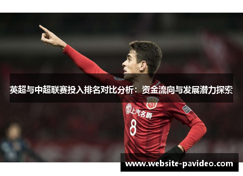英超与中超联赛投入排名对比分析：资金流向与发展潜力探索