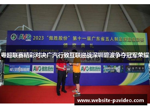 粤超联赛精彩对决广汽行致互联迎战深圳碧波争夺冠军荣耀 粤超联赛精彩对决广汽行致互联迎战深圳碧波争夺冠军荣耀