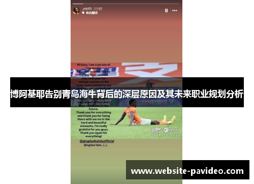 博阿基耶告别青岛海牛背后的深层原因及其未来职业规划分析 博阿基耶告别青岛海牛背后的深层原因及其未来职业规划分析