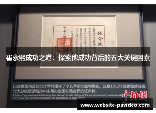 崔永熙成功之道:探索他成功背后的五大关键因素 崔永熙成功之道:探索他成功背后的五大关键因素