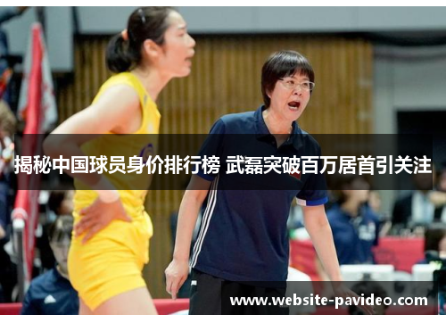 揭秘中国球员身价排行榜 武磊突破百万居首引关注 揭秘中国球员身价排行榜 武磊突破百万居首引关注
