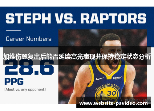 加维伤愈复出后能否延续高光表现并保持稳定状态分析