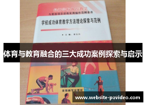 体育与教育融合的三大成功案例探索与启示