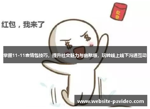 掌握11-11表情包技巧,提升社交魅力与幽默感,玩转线上线下沟通互动 掌握11-11表情包技巧,提升社交魅力与幽默感,玩转线上线下沟通互动