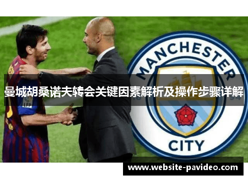 曼城胡桑诺夫转会关键因素解析及操作步骤详解 曼城胡桑诺夫转会关键因素解析及操作步骤详解