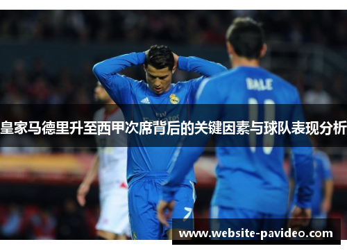 皇家马德里升至西甲次席背后的关键因素与球队表现分析 皇家马德里升至西甲次席背后的关键因素与球队表现分析