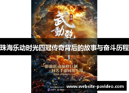 珠海乐动时光四冠传奇背后的故事与奋斗历程