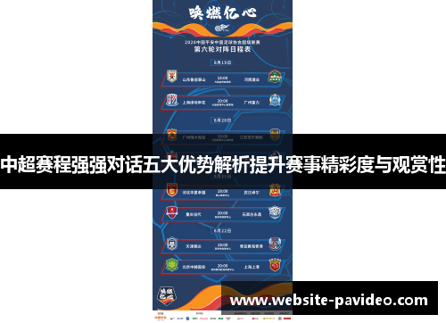 中超赛程强强对话五大优势解析提升赛事精彩度与观赏性 中超赛程强强对话五大优势解析提升赛事精彩度与观赏性