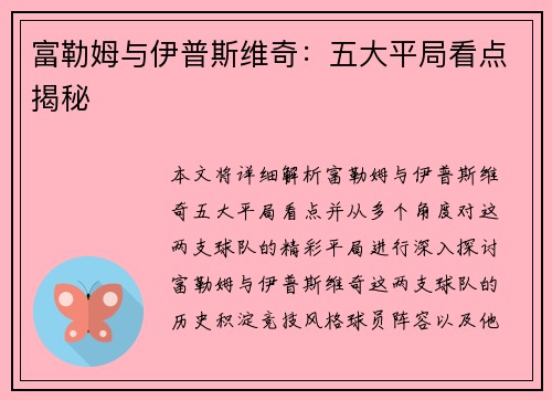 富勒姆与伊普斯维奇:五大平局看点揭秘 富勒姆与伊普斯维奇:五大平局看点揭秘