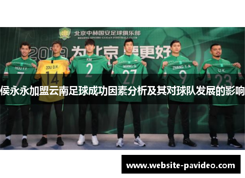 侯永永加盟云南足球成功因素分析及其对球队发展的影响 侯永永加盟云南足球成功因素分析及其对球队发展的影响
