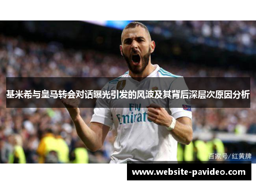 基米希与皇马转会对话曝光引发的风波及其背后深层次原因分析 基米希与皇马转会对话曝光引发的风波及其背后深层次原因分析