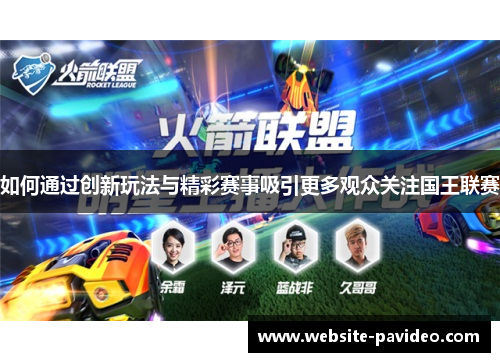 如何通过创新玩法与精彩赛事吸引更多观众关注国王联赛 如何通过创新玩法与精彩赛事吸引更多观众关注国王联赛