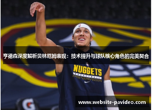 亨德森深度解析贝林厄姆表现:技术提升与球队核心角色的完美契合 亨德森深度解析贝林厄姆表现:技术提升与球队核心角色的完美契合