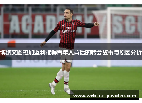 博纳文图拉加盟利雅得青年人背后的转会故事与原因分析 博纳文图拉加盟利雅得青年人背后的转会故事与原因分析