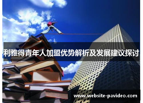 利雅得青年人加盟优势解析及发展建议探讨 利雅得青年人加盟优势解析及发展建议探讨