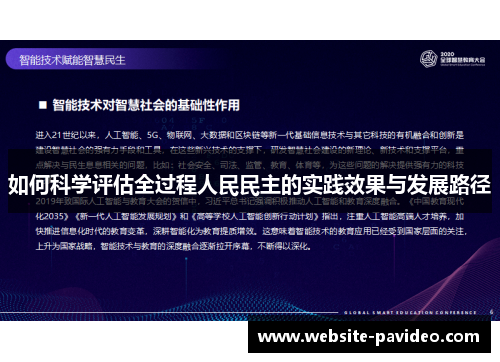 如何科学评估全过程人民民主的实践效果与发展路径 如何科学评估全过程人民民主的实践效果与发展路径