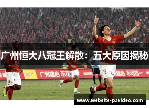 广州恒大八冠王解散：五大原因揭秘